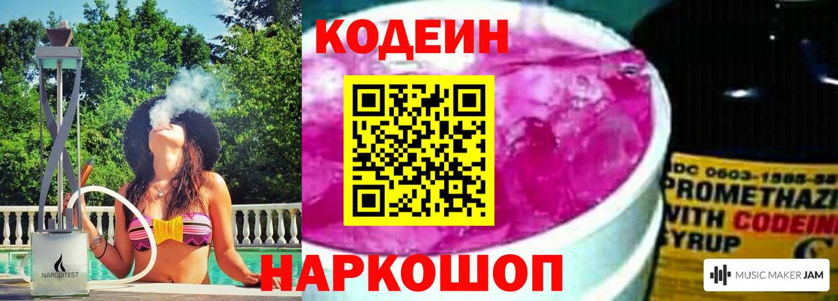 Кодеин Purple Drank Видное