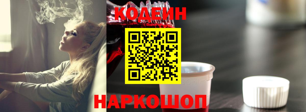 Кодеин Purple Drank  Вход с VPN  Видное 