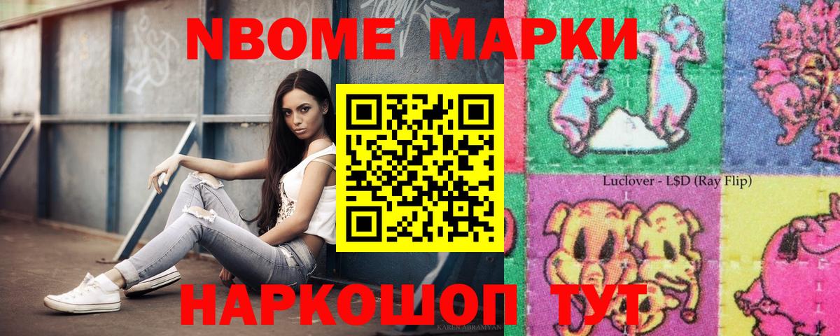 Марки NBOMe 1500мкг Видное